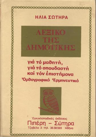 Λεξικό της Δημοτικής