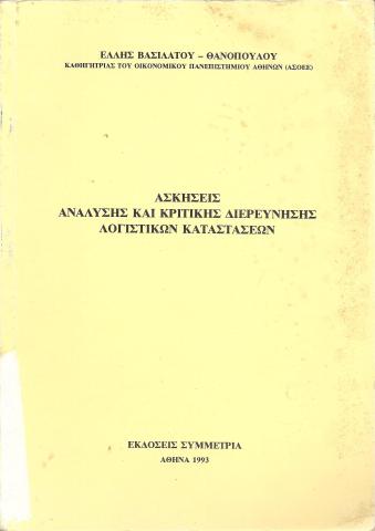 ΑΣΚΗΣΕΙΣ ΑΝΑΛΥΣΗΣ ΚΑΙ ΚΡΙΤΙΚΗΣ ΔΙΕΡΕΥΝΗΣΗΣ ΛΟΓΙΣΤΙΚΩΝ ΚΑΤΑΣΤΑΣΕΩΝ