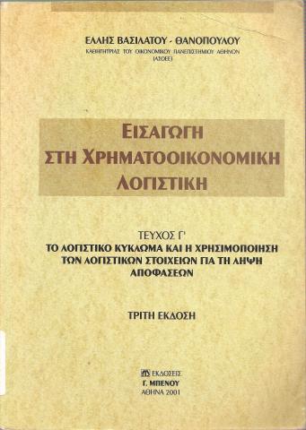 ΕΙΣΑΓΩΓΗ ΣΤΗ ΧΡΗΜΑΤΟΟΙΚΟΝΟΜΙΚΗ ΛΟΓΙΣΤΙΚΗ