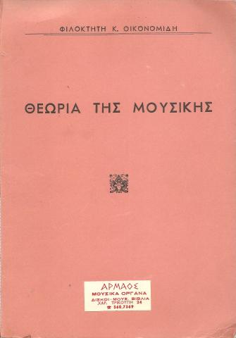 ΘΕΩΡΙΑ ΤΗΣ ΜΟΥΣΙΚΗΣ