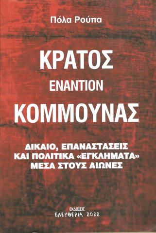 ΚΡΑΤΟΣ ΕΝΑΝΤΙΟΝ ΚΟΜΜΟΥΝΑΣ