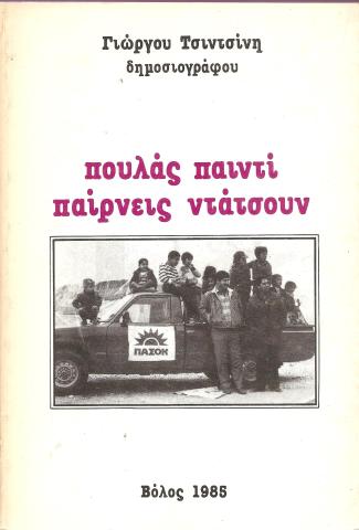 Πουλάς παιντί παίρνεις ντάτσουν