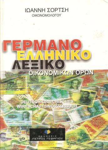 ΕΛΛΗΝΟΓΕΡΜΑΝΙΚΟ ΛΕΞΙΚΟ ΟΙΚΟΝΟΜΙΚΩΝ ΟΡΩΝ