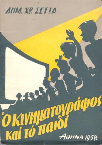 Ο κινηματογράφος και το παιδί