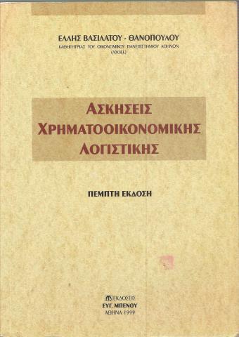 Ασκήσεις Χρηματοοικονομικής Λογιστικής