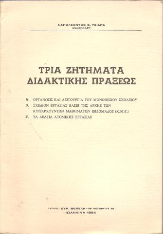 ΤΡΙΑ ΖΗΤΗΜΑΤΑ ΔΙΔΑΚΤΙΚΗΣ ΠΡΑΞΕΩΣ 