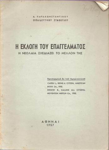 Η ΕΚΛΟΓΗ ΤΟΥ ΕΠΑΓΓΕΛΜΑΤΟΣ 