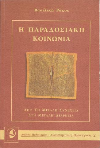 Η Παραδοσιακή Κοινωνία