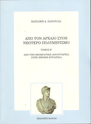 ΑΠΟ ΤΟΝ ΑΡΧΑΙΟ ΣΤΟΝ ΝΕΟΤΕΡΟ ΠΟΛΥΜΕΡΙΣΜΟ 