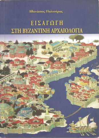 ΕΙΣΑΓΩΓΗ ΣΤΗ ΒΥΖΑΝΤΙΝΗ ΑΡΧΑΙΟΛΟΓΙΑ