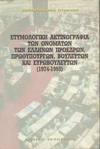 ΕΤΥΜΟΛΟΓΙΚΗ ΑΚΤΙΝΟΓΡΑΦΙΑ ΤΩΝ ΟΝΟΜΑΤΩΝ ΤΩΝ ΕΛΛΗΝΩΝ ΠΡΟΕΔΡΩΝ, ΠΡΩΘΥΠΟΥΡΓΩΝ, ΒΟΥΛΕΥΤΩΝ ΚΑΙ ΕΥΡΩΒΟΥΛΕΥΤΩΝ (1974-1995)