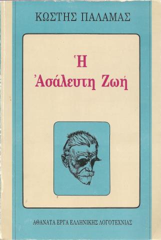 Η ΑΣΑΛΕΥΤΗ ΖΩΗ
