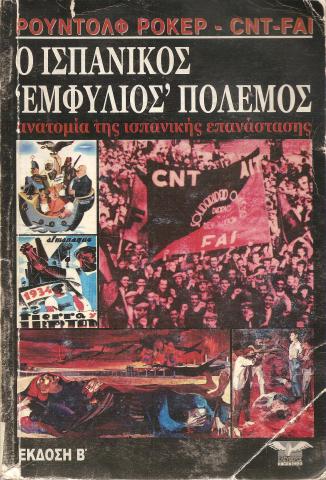 Ο ΙΣΠΑΝΙΚΟΣ ΕΜΦΥΛΙΟΣ ΠΟΛΕΜΟΣ ΑΝΑΤΟΜΙΑ ΤΗΣ ΙΣΠΑΝΙΚΗΣ ΕΠΑΝΑΣΤΑΣΗΣ