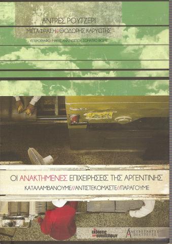 ΟΙ ΑΝΑΚΤΗΜΕΝΕΣ ΕΠΙΧΕΙΡΗΣΕΙΣ  ΤΗΣ ΑΡΓΕΝΤΙΝΗΣ 