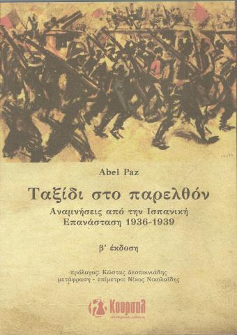 ΤΑΞΙΔΙ ΣΤΟ ΠΑΡΕΛΘΟΝ