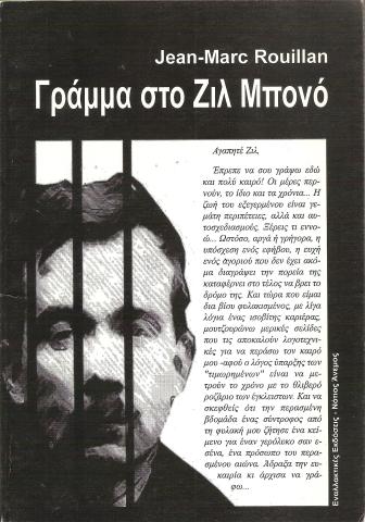 ΓΡΑΜΜΑ ΣΤΟ ΖΙΛ ΜΠΟΝΟ