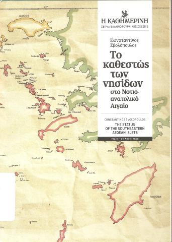 Το καθεστώς των  νησίδων στο Νοτιοανατολικό Αιγαίο