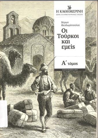 Οι τούρκοι και εμείς