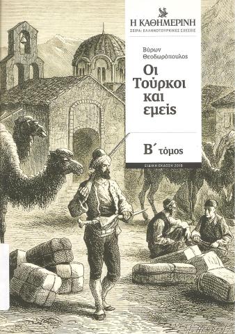 Οι Τούρκοι και εμείς