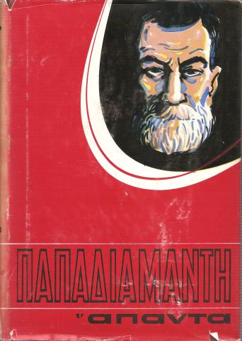 Παπαδιαμάντη Άπαντα