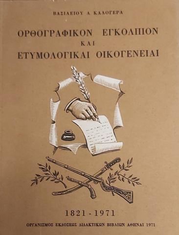Ορθογραφικόν εγκόλπιον και Ετυμολογικαί Οικογένειαι