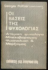 Οι βάσεις της ψυχολογίας