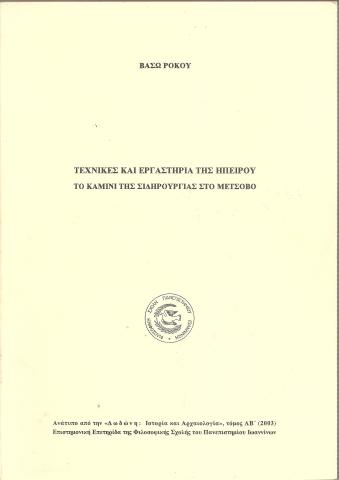 Τεχνικές και εργαστήρα της Ηπείρου