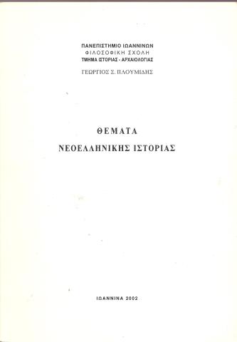 Θέματα Νεοελληνικής Ιστορίας 