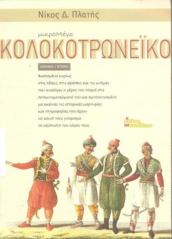Διαβάζοντας το Κολοκοτρωνέικο, πέραν των αμιγώς επαναστατικών "ρεπορτάζ", ο αναγνώστης έχει πρόσβαση και σε πλήθος "λεπτομερειών" που η επίσημη ιστορία αποσιωπά εκ συστήματος, όπως λόγου χάρη: -Ότι στη Λευκάδα (Santa Maura), λίγο πριν την έκρηξη της Επανάστασης, κυκλοφορούσε ένας καουμπόης με την παραδοσιακή στολή του (καπέλο αλά Τζον Γουέιν, μπότες με σπιρούνια κτλ.). -Ότι στα 1824, όταν ο λόρδος Μπάιρον εγκαταστάθηκε στην Κεφαλονιά ως "τουρίστας", ακολούθησε επακριβώς το... παραδοσιακό παιδοφιλικό πρόγραμ