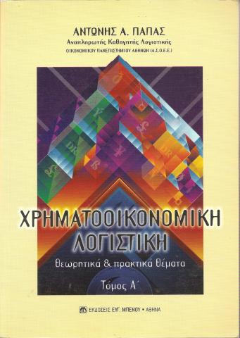 Χρηματοοικονομική Λογιστική