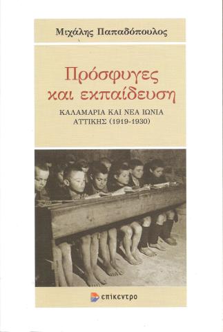 Πρόσφυγες και εκπαίδευση Καλαμαριά και Νέα Ιωανία Αττικής (1919-1930)