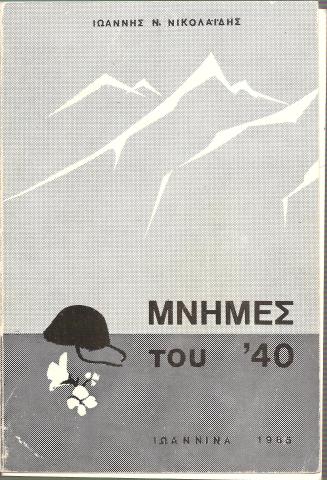 Μνήμες του '40