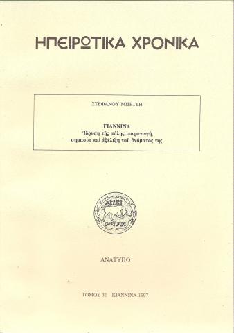 Ηπειρωτικά Χρονικά - Γιάννινα - Ίδρυση της πόλης, παραγωγή, σημασία και εξέλιξη του ονόματός της