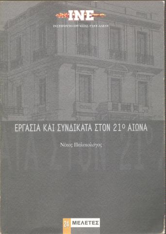 Εργασία και Συνδικάτα στον 21ο αιώνα