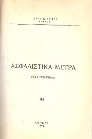 Ασφαλιστικά Μέτρα