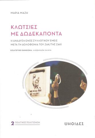 Κλωτσιές με δωδεκάποντα