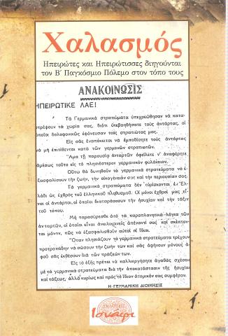 Χαλασμός Ηπειρώτες και Ηπειρώτισσες διηγούνται τον Β'Παγκόσμιο Πόλεμο στον τόπο τους