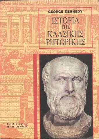 Ιστορία της κλασικής ρητορικής