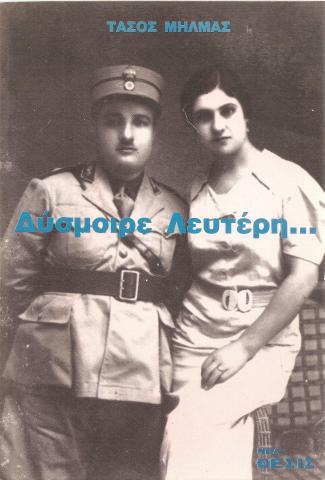 Δύσμοιρε Λευτέρη 