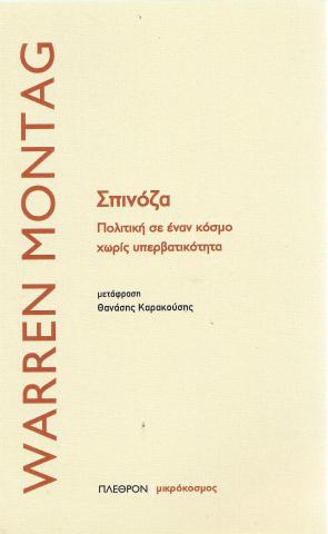 Σπινόζα Πολιτική σε έναν κόσμο σωρίς υπερβατικότητα