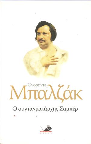 Ο συνταγματάρχης Σαμπέρ