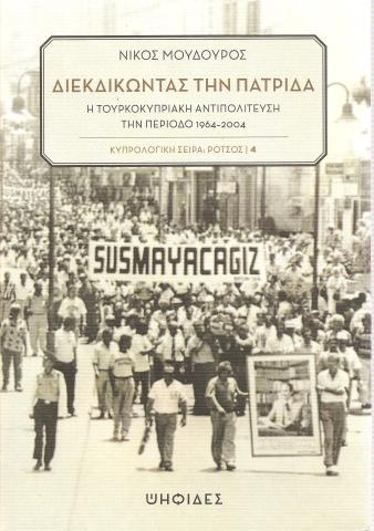 Διεκδικώντας την πατρίδα Η τουρκοκυπριακή αντιπολίτευση την περίοδο 1964-2004