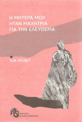 Η μητέρα μου ήταν μαχήτρια για την ελευθερία