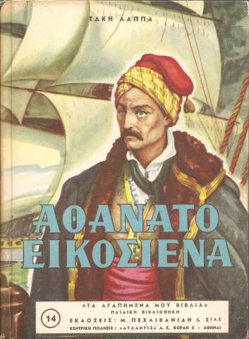 Αθάνατο Εικοσιένα