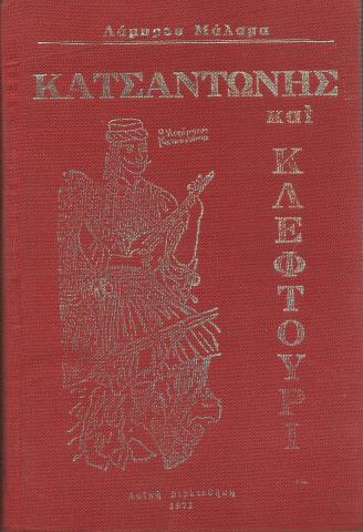 Κατσαντώνης Λάμπρος Μάλαμας
