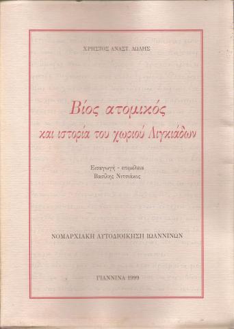 Βίος ατομικός και ιστορία του χωριού Λιγκιάδων