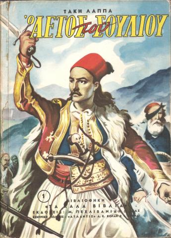 Ο αετός του Σουλίου