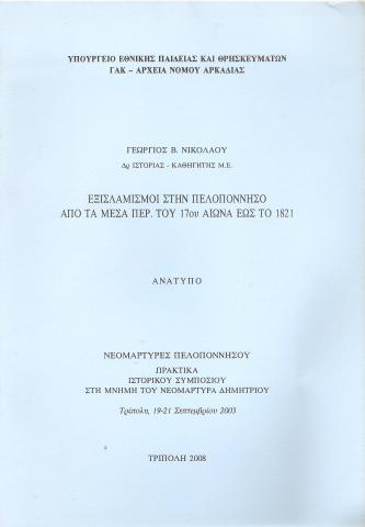 εξισλαμισμοί στην Πελοπόννησο από τα μέσα Περ. του 17ου αιώνα εώς το 1821