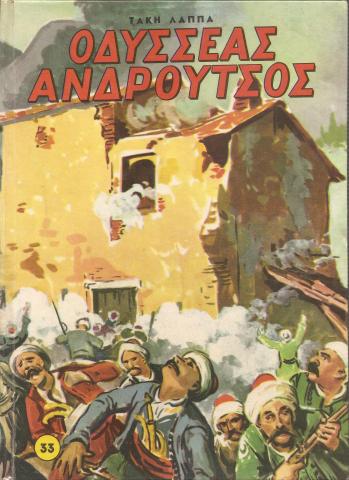 Οδυσσέας Ανδρούτσος 