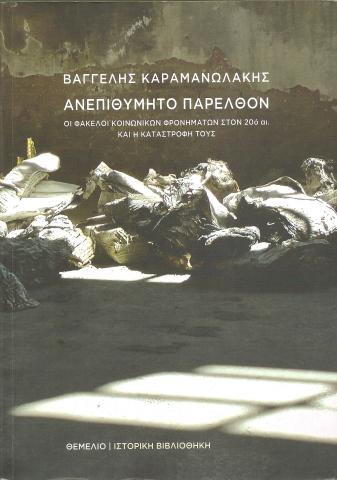 Ανεπιθύμητο Παρελθόν